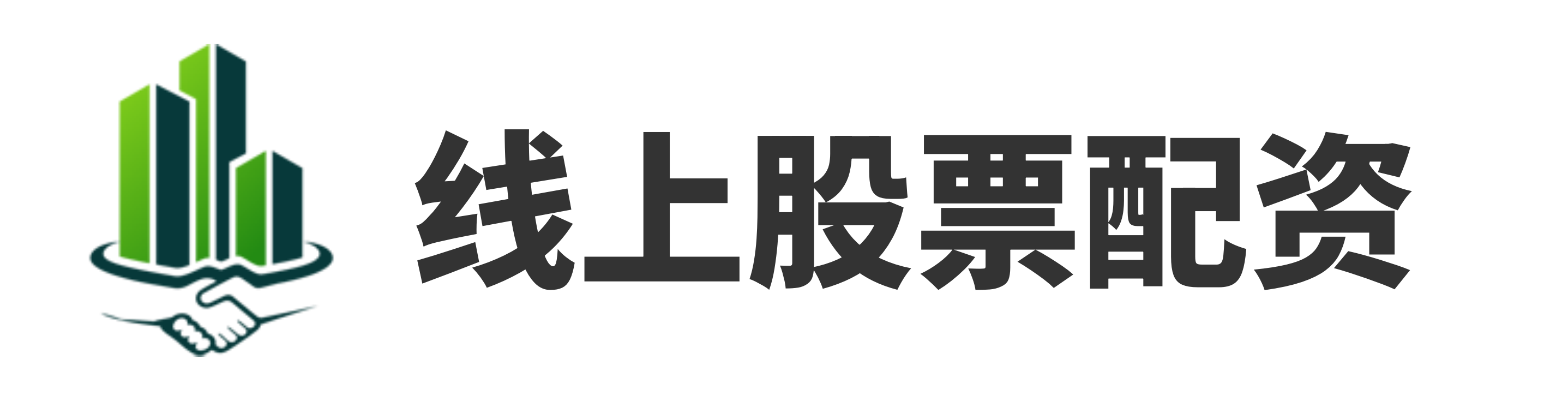源万配资
