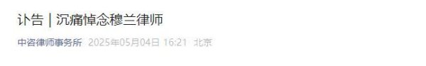 宜人配资 中咨律师事务所穆兰律师去世，年仅45岁，倒在了五一假期前两天