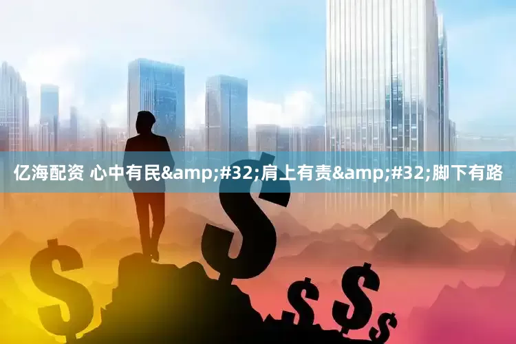 亿海配资 心中有民&#32;肩上有责&#32;脚下有路