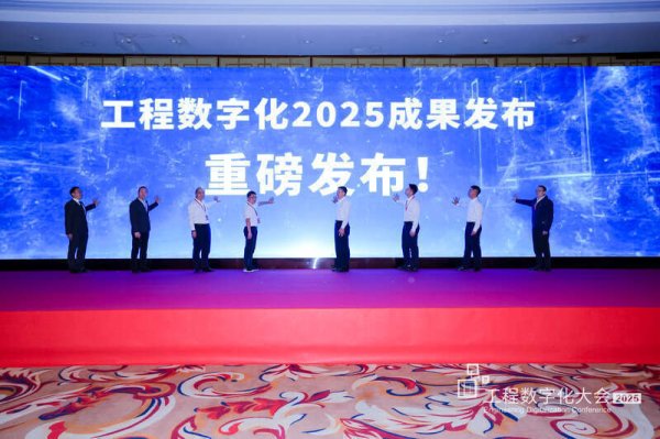 恒信期货 “工程软件+AI”推动工程行业数字化转型  工程数字化大会2025在京举行