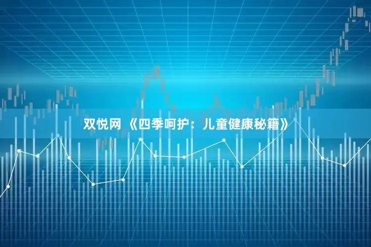 双悦网 《四季呵护：儿童健康秘籍》