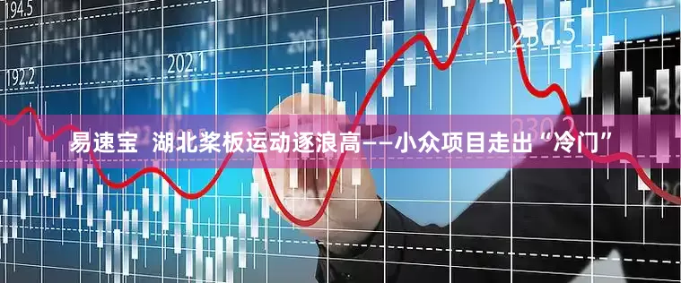 易速宝  湖北桨板运动逐浪高——小众项目走出“冷门”