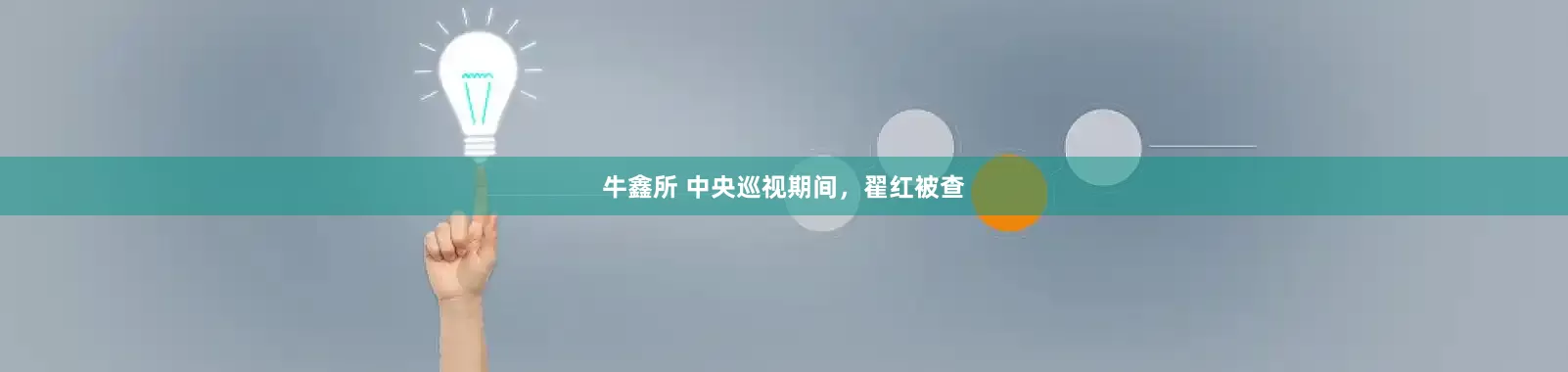 牛鑫所 中央巡视期间，翟红被查