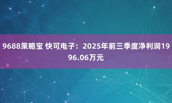 9688策略宝 快可电子：2025年前三季度净利润1996.06万元