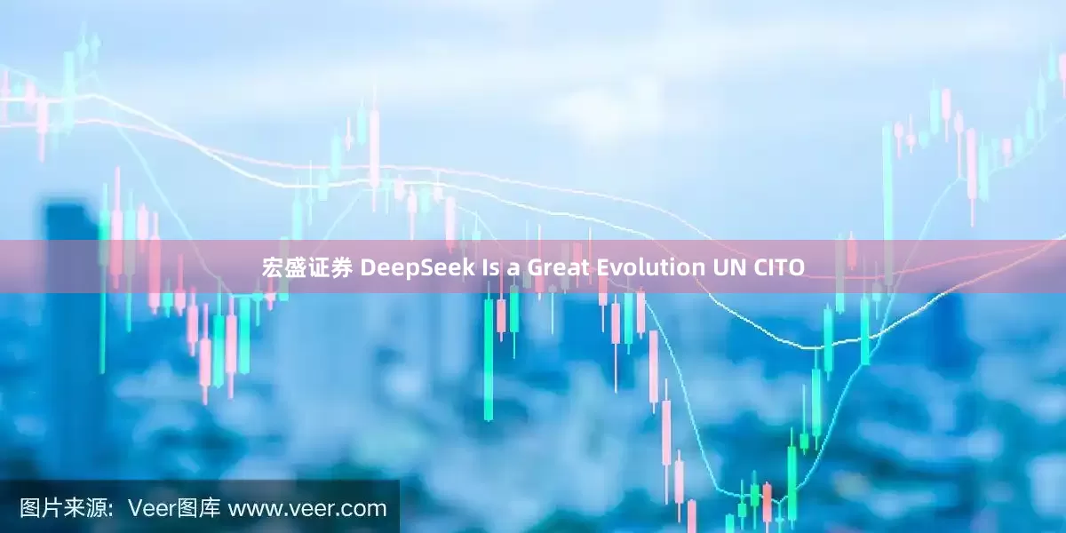 宏盛证券 DeepSeek Is a Great Evolution UN CITO