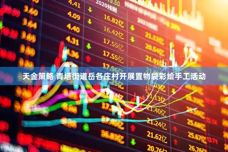 天金策略 青塔街道岳各庄村开展置物袋彩绘手工活动